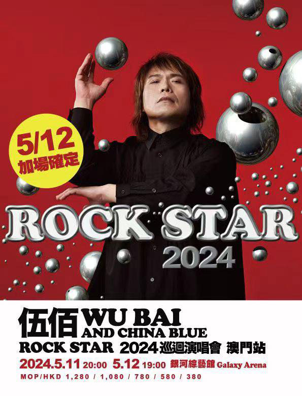 伍佰 AND CHINA BLUE ROCK STAR 2024巡回演唱会-澳门站